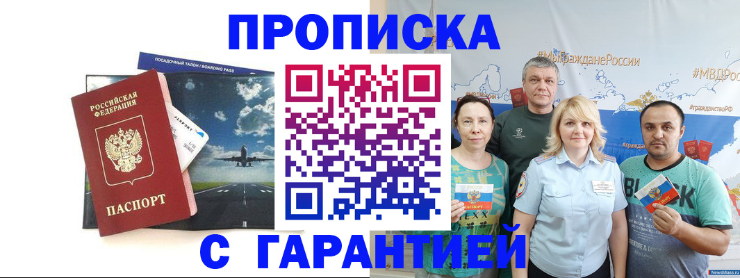 где прописаться в Москве