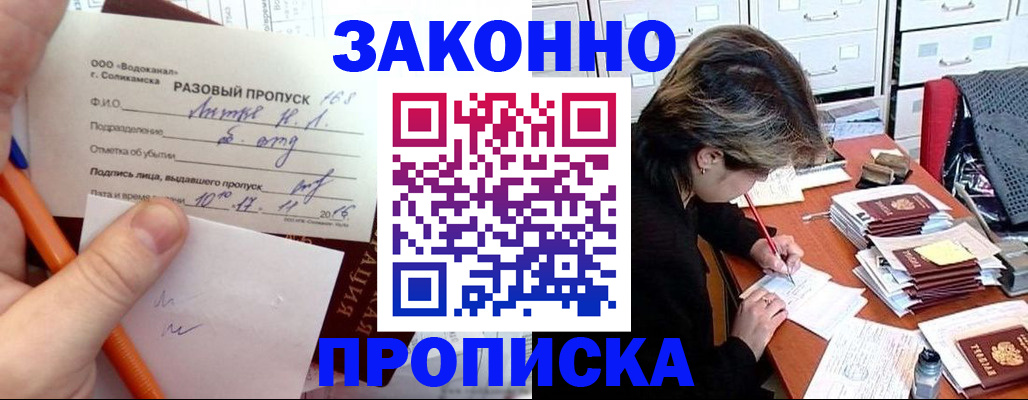 прописка для работы в Москве